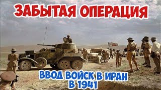 Зачем Иран был оккупирован СССР и Великобританией в 1941? Вторая Мировая