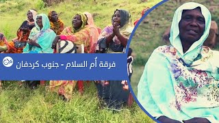 فرقة أُم السلام -  جنوب كردفان