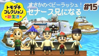 ベビーラッシュ！？ついに第二子誕生なるか！トモダチコレクション新生活【3DS】#15