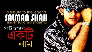 কোটি ভক্তের একটি নাম । A song for tribute to the Legend I Salman Shah