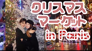 🇫🇷パリのクリスマスマーケットに行ったら最高すぎた！🎄美味しくて楽しくて素敵な夜🌟