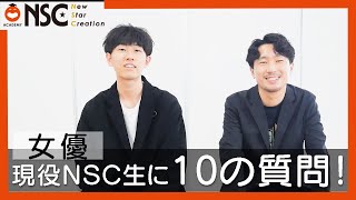 現役NSC生に10の質問　女優（NSC東京28期）