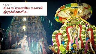 அருள்மிகு சிவசுப்ரமணிய சுவாமி திருக்கோயில் தைப்பூச வைபவம் 5ஆம் நாள்  | திரு கல்யாணம் | Dharmapuri