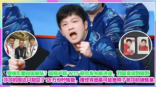 樊振東重回國家隊？國際乒聯WTT聯合發佈新決定，劉國梁說到做到，莎莎的周邊只制定了53萬份秒售罄，難怪肯德基可能參照了芭莎的銷售量