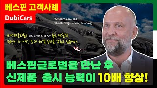 [베스핀 고객사례-UAE] “베스핀글로벌과 함께 하면서 신제품  출시 능력이 10배 향상되었습니다.” - Dubi Cars