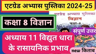 कक्षा 8 विज्ञान अध्याय 11 विद्युत धारा के रासायनिक प्रभाव एटग्रेड अभ्यास पुस्तिका 2024 25