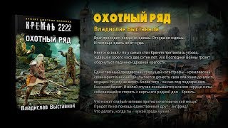 Кремль 2222. Охотный ряд. Владислав Выставной