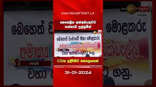 කෙහෙළිය අත්අඩංගුවට ගන්නැයි ඉල්ලමින් CIDය ඉදිරිපිට සත්‍යග්‍රහයක්..