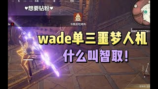 【永劫无间NARAKA】wade单三智取噩梦人机，与神火广场滚轮双排，打不过就拉野