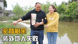 搞笑剧：闷墩为了相亲成功，假装外地人，结果遇到老乡了，爆笑【四川王保长】