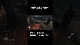 【DBD】キラーがBotかと思ったら…【恐怖×爆笑】 #shorts