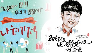 희귀병과 싸우는 형석중학교 정도운 학생의 꿈에 건강한 날개를 달아주세요 #골모세포증 #섬유성이형증 #항암치료 #일일찻집 #선한영향력