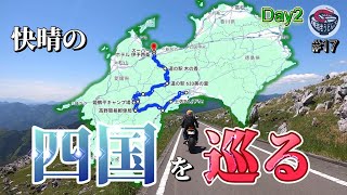 #17【四国ツーリング】快晴の四国カルストをバイクで駆ける！高知→愛媛の快走路と道の駅も【夫婦ライダー】