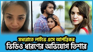 মধ্যরাতে লাইভে এসে আ*প*ত্তি*কর ভিডিও ধারণের অভিযোগ তিশার | Tasnuva Tisha