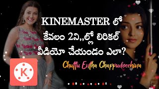 Kinemaster లో 2ని,,లల్లో లిరికల్ వీడియో చేయడం ఎలా?How to make lyrical video In 2min Using Kinemaster