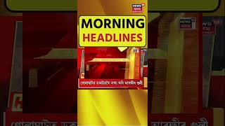 Morning Headlines | এইবাৰ বিৰোধীলৈ মুখ্যমন্ত্ৰীৰ গৰ্জনী। Assamese News | N18S | 12-04-2024