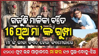 ଗର୍ଜୁଛି ମାଳିକା ବର୍ଣିତ, 16 ପୁଅ ମା'ଙ୍କ ଗୁମ୍ଫା, ଅଦ୍ଭୁତ ଲୀଳା | Jajpur | 16 Pua Maa | @AamaGreatOdisha