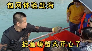 【阿鐵趕海】阿鐵和師兄一起出海太開心，超大石九公抓到膩，還有螃蟹和螺作伴