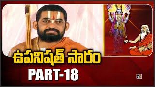 ఉపనిషత్ సారం : Sri Tridandi Chinna Jeeyar Swamy | Upanishad Saram | PART-18 | 10TV News