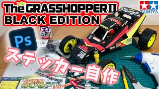 グラスホッパー2ブラックエディションが発売前でも欲しい！ I want a GRASSHOPPER II BLACK EDITION!