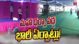 Special Report From BRS  Manukota Maha Dharna | Huge Arrangements For Maha Dharna | T News