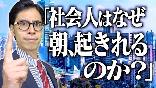 社会人になると、なぜ朝起きられるのか？【大学生の疑問】