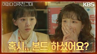 ＂본드 하셨어요?＂과거의 어린 엄마는 진기주를 기억하지 못하고? [어쩌다 마주친, 그대] | KBS 230502 방송