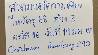 สวดมนต์ความเพียรไหว้ครู 68 ห้อง 3 ครั้งที่ 16 EP.1 (19/1/2568)