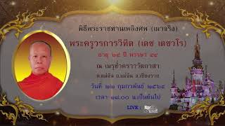 พิธีพระราชทานเพลิงศพ (เผาจริง) พระครูวรการวิทิต (เดช เตชวโร) อายุ ๖๔ ปี พรรษา ๔๔