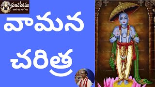 వామన చరిత్ర - Vamana Charitra by Brahmasri Vaddiparti Padmakar