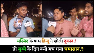 मस्जिद के पास हिन्दू ने खोली दुकान.! तो जुम्मे के दिन क्यों मच गया घमासान.|Trending|Breaking|