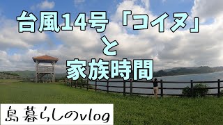 【西表島での日常】今年4つ目？！台風と家族時間/No.242