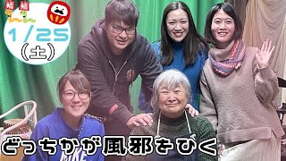 今日の楽ちん堂　2025年1月25日(日) 〜どっちかが風邪をひく〜