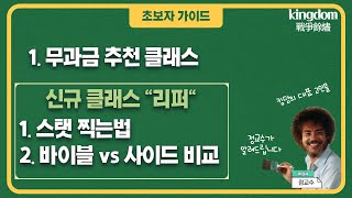 [킹덤 : 전쟁의 불씨]  무과금 추천 클래스 | 리퍼 스탯 찍는법, 바이블 vs 사이드 비교 해봤습니다 | 초보자 가이드 |王國 Kingdom：戰爭