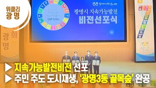 [광명시] ▶지속가능발전 비전 선포 ▶주민 주도 도시재생, ‘광명3동 골목숲’ 완공