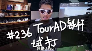 236集 85克的TOUR AD碳素杆身试打