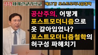 성경세계관교리학교 제17강 포스트모던주의 철학과 기독교 “공산주의자들이 포스트모던주의자들로 변신한 이유. 포스트모던 철학의 3대 특징 성경세계관으로 깨기 ” #성경세계관교리학교