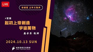 20241013 (台語堂) 起初上帝創造宇宙萬物