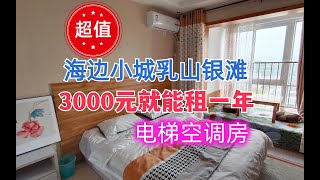 花3000元租一年海边小城乳山银滩的电梯空调房，旅居躺平养老圣地