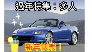 狂野飆車8 多人日常EP.3：新年特集!!來打個經典多人~S2000🚗