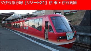 ▽2022/8/9 伊豆急行線〖リゾート21〗伊東 ▷ 伊豆高原《車窓動画》