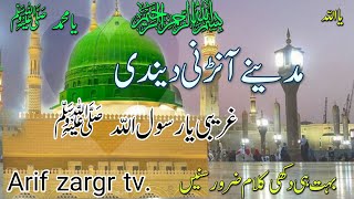 Madine Aanr Nai Dandi Gharebi Ya Rasool Allah | مدینے آنڑنی دیندی غریبی یارسول اللّٰہ |Arif Zargr Tv