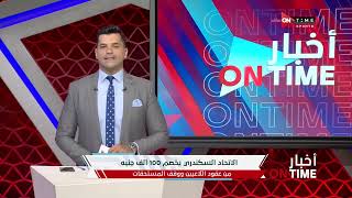 أخبار ONTime - أهم أخبار أندية الدوري المصري مع فتح الله زيدان