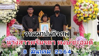 งานฌาปนกิจศพ​ นางสาวพริมรดา​ พงษ์ชะอุ่มดี​ 8​ มีนาคม​ 2564