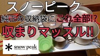 スノーピークパーソナルクッカーをとあるDIY職人がオリジナルスタッキング！(キャンプ)