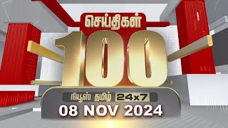 Today Fast 100 | 08.11.2024 | இன்றைய 100 முக்கியச் செய்திகள் | Fast News | NewsTamil24x7