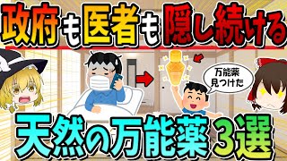 政府も医者も隠し続けるあらゆる！天然の万能薬３選