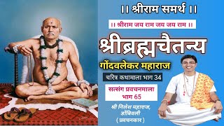 श्री गोंदवलेकर महाराज चरित्र. Gondavalekar Maharaj Charitra Part 34. Satsang Pravachanmala Part 65.