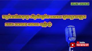 បណ្ដាំនាងកែវសុមន្ទា ស័ង្ខសិល្បជ័យ KARAOKE ភ្លេងសុទ្ធមានប្រុស | អកកេះ HUNSARATH Cambodia (ច្រៀងថ្មី)