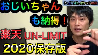 【完全理解】楽天モバイルUN-LIMIT契約まだ？！そこのあなたは、iPhone持ってない、おじいちゃん？どなぽんポケットWiFi